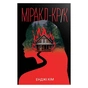 Книга Міракл-Крік - Енджі Кім Видавництво РМ (9786178426934) - зменшене зображення 1