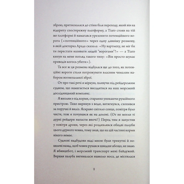 Книга Щоденники вбивцебота 5. Мережевий ефект - Марта Веллс Жорж (9786178287924) - picture 5