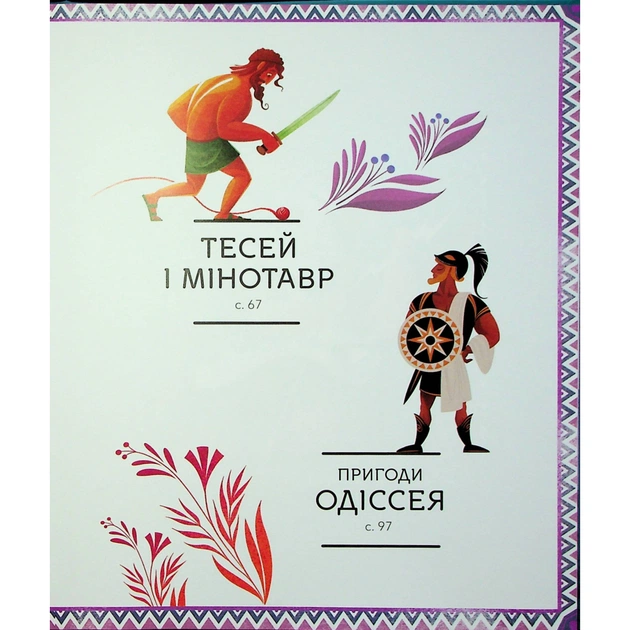 Книга Герої грецької міфології - Соня Елізабетта Корвалья Vivat (9786171702769) - picture 4