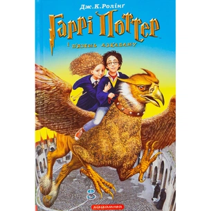 Книга Гаррі Поттер і в'язень Азкабану - Джоан Ролінґ А-ба-ба-га-ла-ма-га (9789667047368) зображення 1