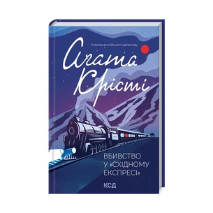 Книга Вбивство у "Східному експресі" - Агата Крісті КСД (9786171298545) зображення 1