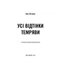 Книга Усі відтінки темряви - Кріс Вітакер BookChef (9786175485200) - зменшене зображення 3