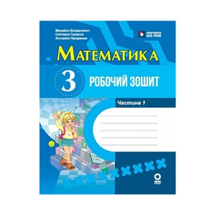 Робочий зошит НУШ Математика. 3 клас. У 2 част. Частина 1 - М.В Богданович, С.В. Голосна, А.А. Назаренко Ранок (9786170044150) зображення 1