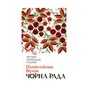 Книга Чорна рада - Пантелеймон Куліш КСД (9786171253964) - зменшене зображення 1