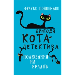 Книга Пригоди кота-детектива. Книга 3: Полювання на крадіїв - Фрауке Шойнеманн BookChef (9786175481196) зображення 1