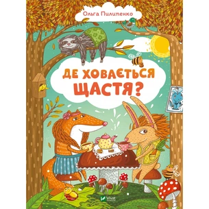 Книга Де ховається щастя - Ольга Пилипенко Vivat (9789669829146) зображення 1