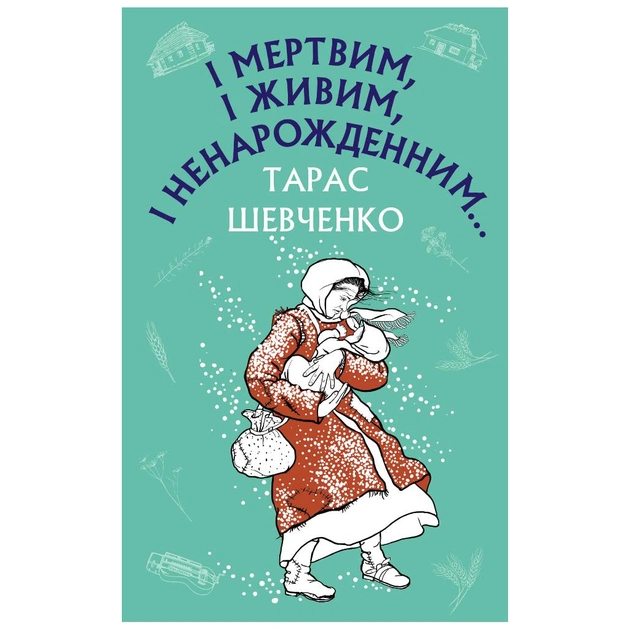 Книга І мертвим, і живим, і ненарожденним... Твори зі шкільної програми - Тарас Шевченко BookChef (9786175480342) - зображення 1