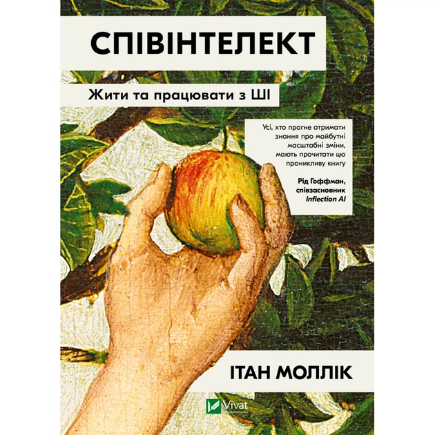 Книга Співінтелект. Жити та працювати з ШІ - Ітан Моллік Vivat (9786171714472) - зображення 1