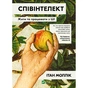 Книга Співінтелект. Жити та працювати з ШІ - Ітан Моллік Vivat (9786171714472) - зменшене зображення 1