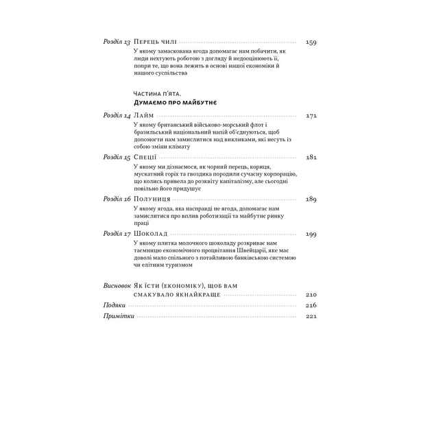 Книга Економіка на тарілці. Пояснення складних процесів на звичайних продуктах - Ха-Джун Чанґ Наш Формат (9786178434359) - зображення 6