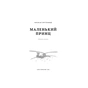 Книга Маленький принц - Антуан де Сент-Екзюпері BookChef (9786175483008) - зменшене зображення 4