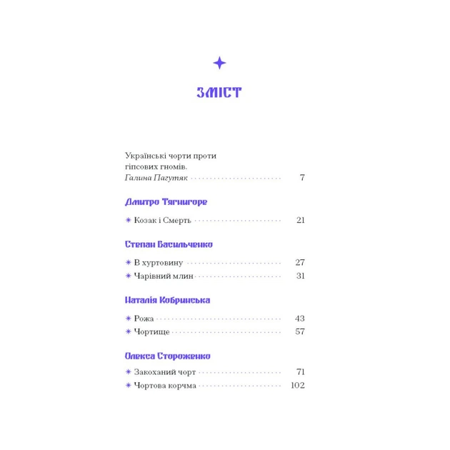 Книга Фіолетова тінь. Добірка української містичної прози Ще одну сторінку (9786175221549) - picture 5