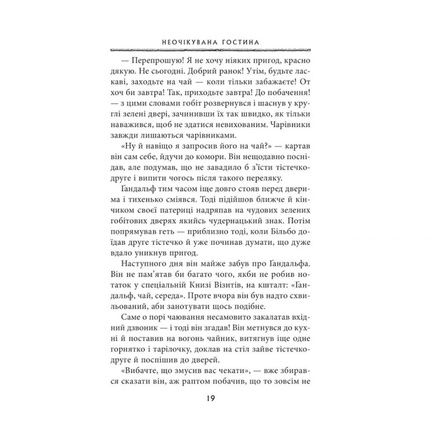 Книга Гобіт, або Туди і звідти - Джон Р. Р. Толкін Астролябія (9786176642145) - зображення 11
