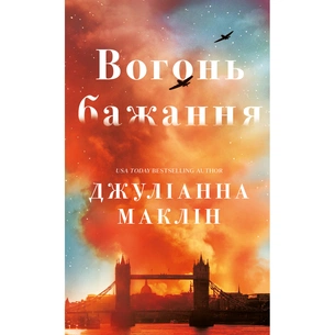 Книга Вогонь бажання - Джуліанна Маклін BookChef (9786175485071) зображення 1