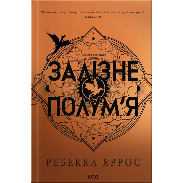 Книга Залізне полумя. Емпіреї. Книга 2 - Ребекка Яррос КСД (9786171519107) - зображення 1