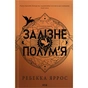 Книга Залізне полумя. Емпіреї. Книга 2 - Ребекка Яррос КСД (9786171519107) - зменшене зображення 1