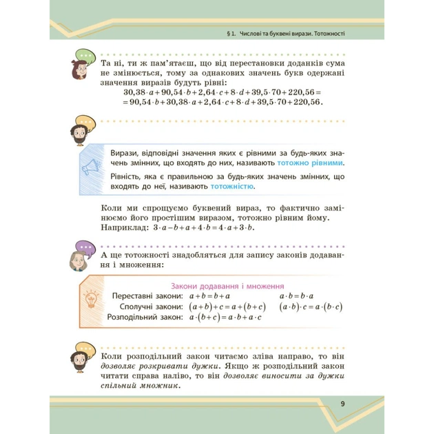 Підручник Математика. Інтегрований курс. Для 7 класу ЗЗСО (у 2-х ч.). Частина 1 Ранок (9786170989284) - зображення 9