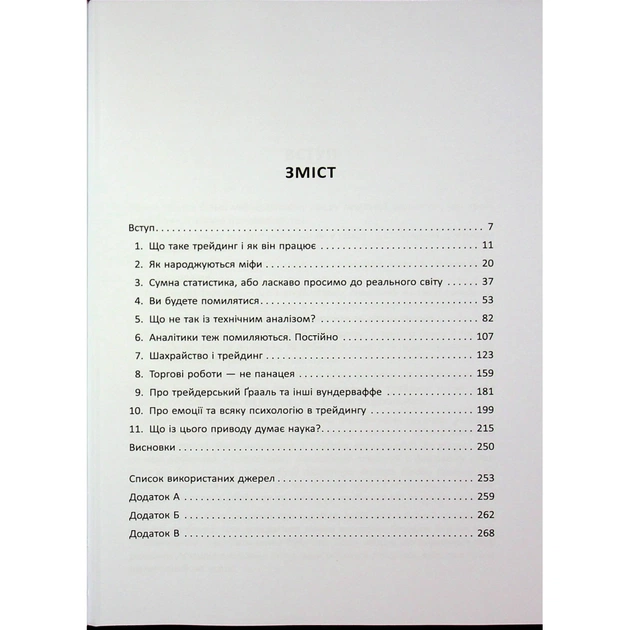 Книга Антитрейдинг - Олексій Пластун Фабула (9786175223246) - зображення 6