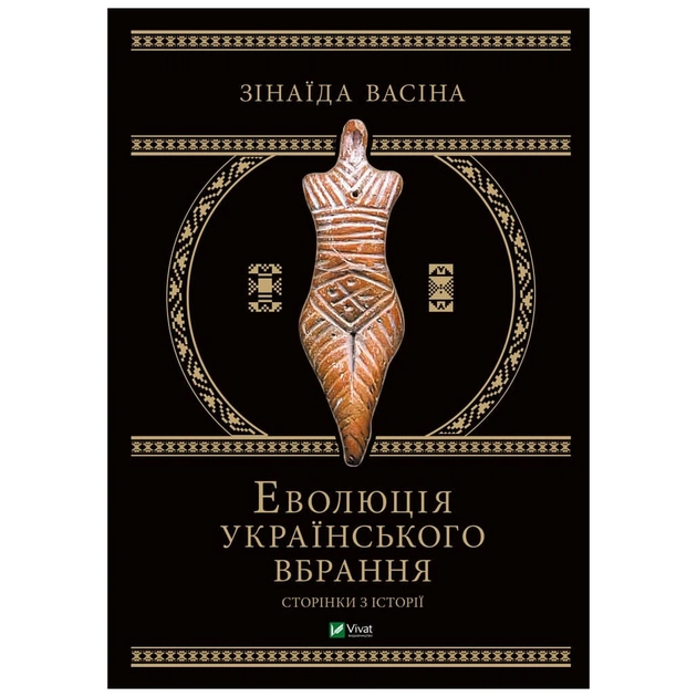 Книга Еволюція українського вбрання. Сторінки історії - Зінаїда Васіна Vivat (9789669821379) - изображение 1