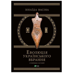 Книга Еволюція українського вбрання. Сторінки історії - Зінаїда Васіна Vivat (9789669821379) зображення 1