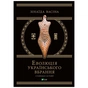 Книга Еволюція українського вбрання. Сторінки історії - Зінаїда Васіна Vivat (9789669821379) - уменьшенное изображение 1