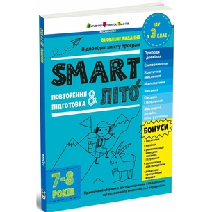 Збірник завдань SMARTліто. Іду у 3 клас. Оновлене видання Активний розвиток талантів (9786170994622) зображення 1