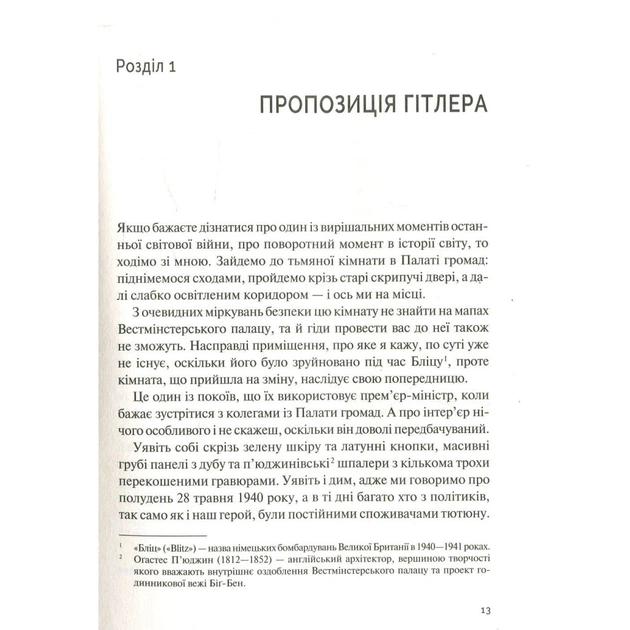Книга Фактор Черчилля. Як одна людина змінила історію - Боріс Джонсон Vivat (9789669427960) - picture 9