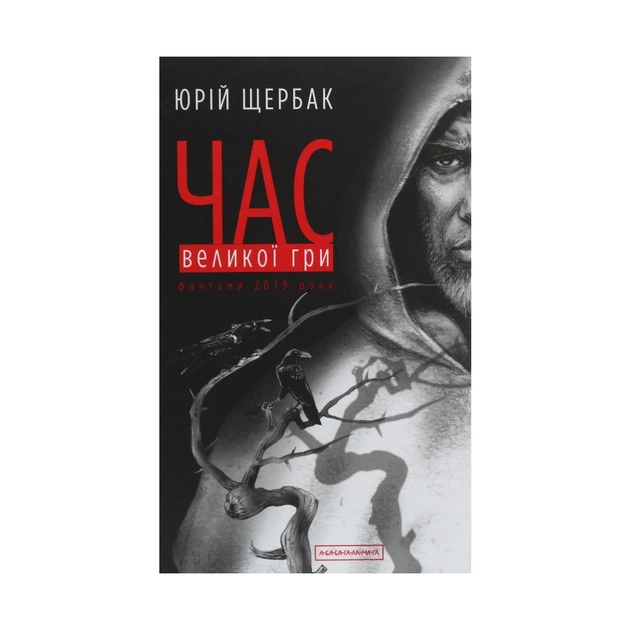 Книга Час Великої Гри. Фантоми 2079 року - Юрій Щербак А-ба-ба-га-ла-ма-га (9786175851852) - зображення 1