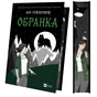 Книга Обранка (Наречена #2) - Алі Гейзелвуд Vivat (9786171715820) - зменшене зображення 4