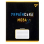 Зошит Yes предметний УКРАЇНСЬКА МОВА Black 48 аркушів, лінія (767480) - зменшене зображення 1