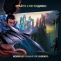Килимок для мишки Logitech G840 XL Gaming Mouse Pad League of Legends Edition (943-000544) - уменьшенное изображение 2