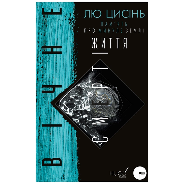 Книга Пам'ять про минуле Землі: трилогія. Книга 3. Вічне життя Смерті - Лю Цисінь BookChef (9789669930088) - зображення 1