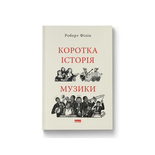 Книга Коротка історія музики - Роберт Філіп Наш Формат (9786178434229) изображение 1