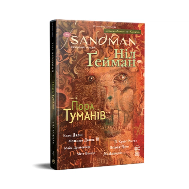 Комікс The Sandman. Пісочний чоловік. Том 4: Пора туманів - Ніл Ґейман Видавництво РМ (9786178280925) - зображення 1