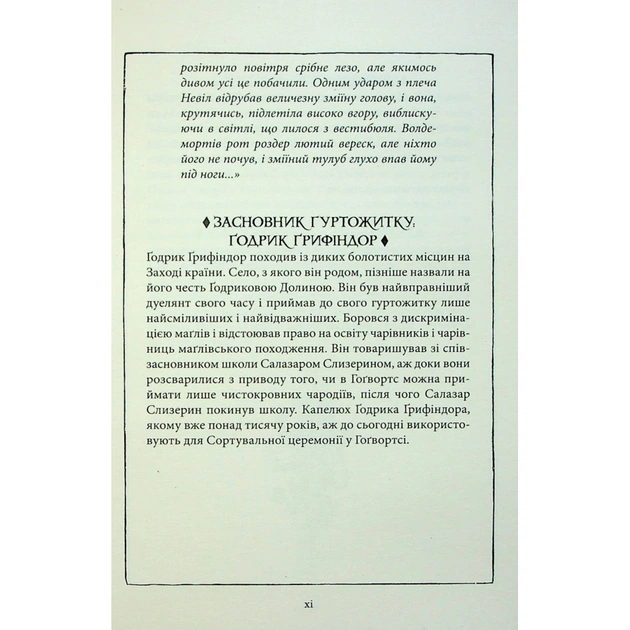Книга Гаррі Поттер і філософський камінь. Ґрифіндор. Гоґвортське видання - Джоан Ролінґ А-ба-ба-га-ла-ма-га (9786175852897) - зображення 9