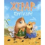 Книга Жерар-партизан - Iван Андрусяк Vivat (9789669828934) - зменшене зображення 1