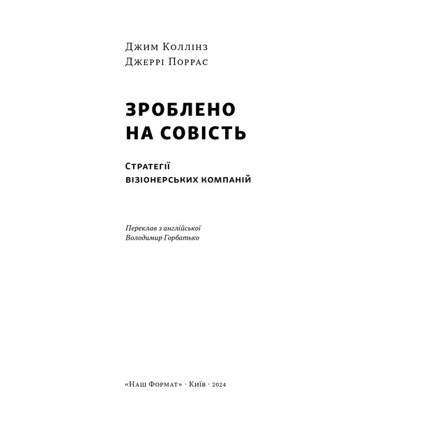 Книга Зроблено на совість. Стратегії візіонерських компаній - Джим Коллінз, Джеррі Поррас Наш Формат (9786177279708) - зображення 3