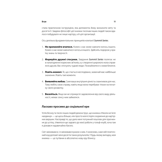 Книга Ніколи не їжте наодинці та інші секрети успіху завдяки широкому колу знайомств - Кейт Феррацці КСД (9786171295001) - зображення 12