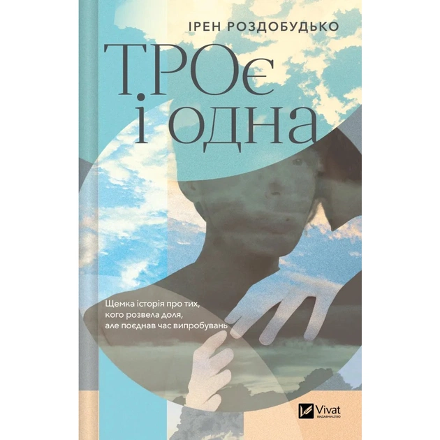 Книга ТРОє і одна - Ірен Роздобудько Vivat (9786171707375) - зображення 1