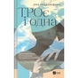 Книга ТРОє і одна - Ірен Роздобудько Vivat (9786171707375) - зменшене зображення 1
