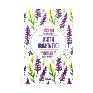 Книга Життя любить тебе. 7 духовних практик для зцілення - Луїза Хей КСД (9786171296176) зображення 1