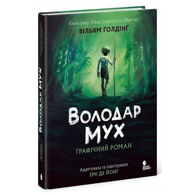 Книга Володар мух. Графічний роман - Вільям Ґолдінґ Readberry (9786170997432) - зображення 1