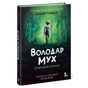 Книга Володар мух. Графічний роман - Вільям Ґолдінґ Readberry (9786170997432) - зменшене зображення 1