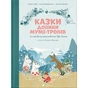 Книга Казки Долини Мумі-тролів - Алекс Гаріді, Сесілія Девідссон Видавництво Старого Лева (9789664482131) - зменшене зображення 1