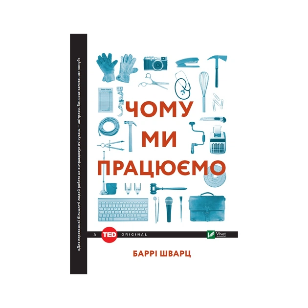 Книга Чому ми працюємо - Баррі Шварц Vivat (9789669424877) - зображення 1