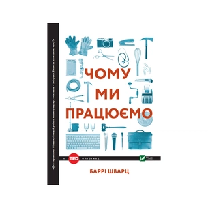 Книга Чому ми працюємо - Баррі Шварц Vivat (9789669424877) зображення 1