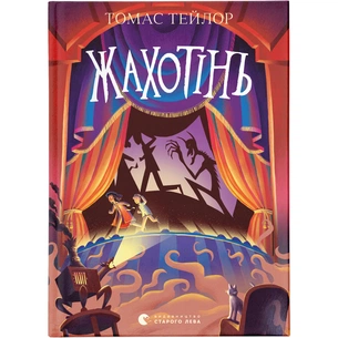 Книга Жахотінь. Легенди Морського Аду. Книга 3 - Томас Тейлор Видавництво Старого Лева (9789664480465) зображення 1