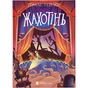 Книга Жахотінь. Легенди Морського Аду. Книга 3 - Томас Тейлор Видавництво Старого Лева (9789664480465) - зменшене зображення 1