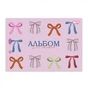 Альбом для рисования Yes Pink bow А4 28 листов с перфорацией (130654) - уменьшенное изображение 5
