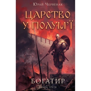 Книга Богатир. Книга 3: Царство у полум'ї - Юрай Червенак BookChef (9786175483299) зображення 1